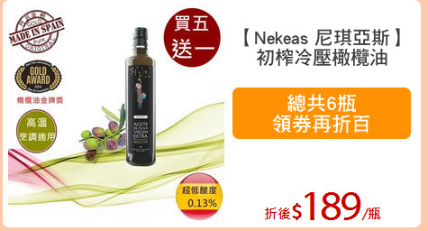 【Nekeas 尼琪亞斯】
初榨冷壓橄欖油