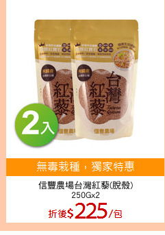 信豐農場台灣紅藜(脫殼)
250Gx2