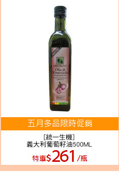 [統一生機]
義大利葡萄籽油500ML
