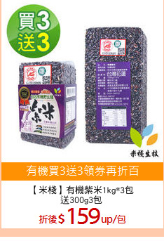 【米棧】有機紫米1kg*3包
送300g3包