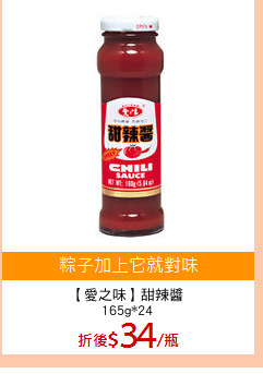 【愛之味】甜辣醬
165g*24