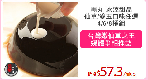 黑丸 冰涼甜品
仙草/愛玉口味任選
4/6/8桶組
