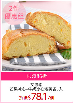 艾波索
芒果冰心+牛奶冰心泡芙各3入