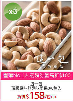 這一包
頂級原味無調味堅果3/6包入