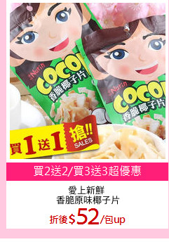 愛上新鮮 
香脆原味椰子片