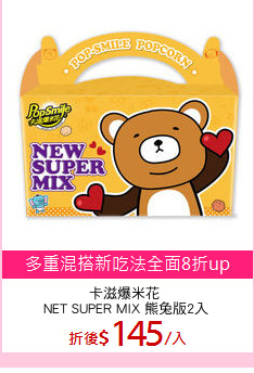 卡滋爆米花 
NET SUPER MIX 熊兔版2入