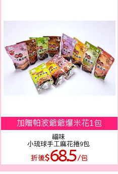 福味
小琉球手工麻花捲9包