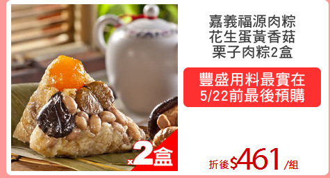嘉義福源肉粽
花生蛋黃香菇
栗子肉粽2盒