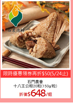 石門農會
十八王公粽20粒(150g/粒)