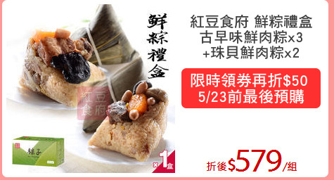 紅豆食府 鮮粽禮盒
古早味鮮肉粽x3
+珠貝鮮肉粽x2