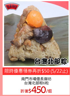 南門市場億長御坊
台灣北部粽6粒