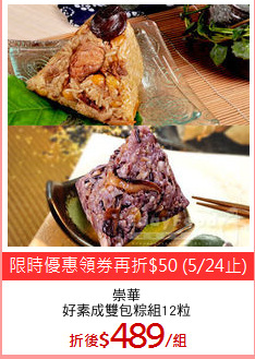 崇華
好素成雙包粽組12粒