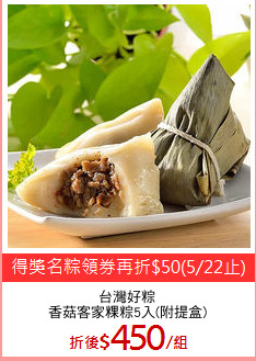 台灣好粽
香菇客家粿粽5入(附提盒)