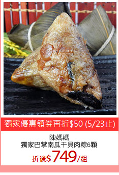 陳媽媽
獨家巴掌南瓜干貝肉粽6顆