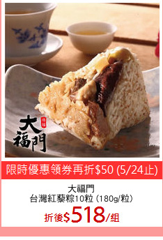大福門
台灣紅藜粽10粒 (180g/粒)