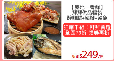 【築地一番鮮】
拜拜供品福袋
醉雞腿+豬腳+鯖魚