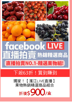 獨家！【濱江LIVE直播】
果物熱銷精選商品組合