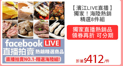 【濱江LIVE直播】
獨家！海陸熱銷
精選8件組