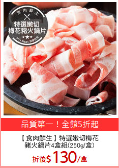 【食肉鮮生】特選嫩切梅花
豬火鍋片4盒組(250g/盒)