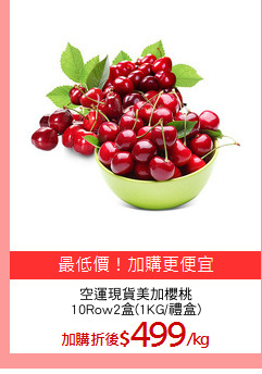 空運現貨美加櫻桃
10Row2盒(1KG/禮盒)