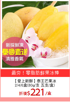【愛上新鮮】泰王芒果冰
2/4/6盒(80g/支 五支/盒)