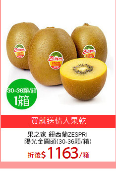 果之家 紐西蘭ZESPRI
陽光金圓頭(30-36顆/箱)