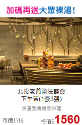 北投老爺歐法輕食<br>
下午茶(1套3張)