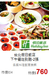 台北假日飯店<br>
下午餐吃到飽-2張