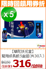 【華陀扶元堂】<br>龍翔成長飲5盒組(共30入)