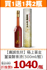 【廣誠生技】極上黃金<br>薑黃酵素液(500ml/瓶)