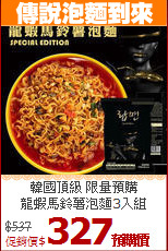 韓國頂級 限量預購<br>龍蝦馬鈴薯泡麵3入組