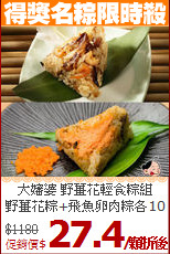 大嬸婆 野薑花輕食粽組<br>野薑花粽+飛魚卵肉粽各10