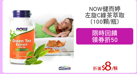 NOW健而婷
左旋C綠茶萃取
(100顆/瓶)