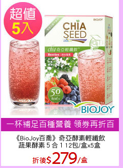 《BioJoy百喬》奇亞酵素輕纖飲
蔬果酵素５合１12包/盒x5盒
