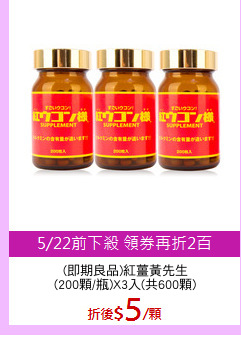 (即期良品)紅薑黃先生
(200顆/瓶)X3入(共600顆)