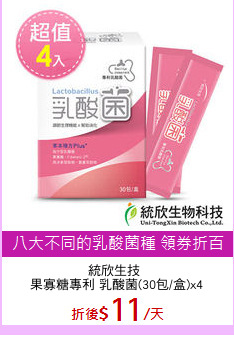 統欣生技 
果寡糖專利 乳酸菌(30包/盒)x4