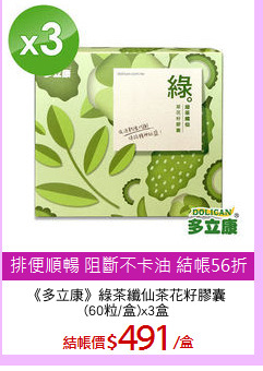 《多立康》綠茶纖仙茶花籽膠囊
(60粒/盒)x3盒