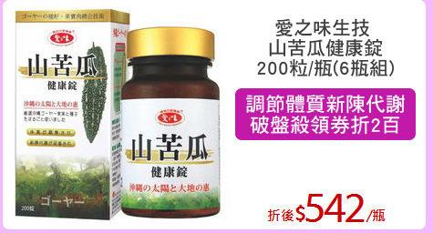 愛之味生技 
山苦瓜健康錠
200粒/瓶(6瓶組)