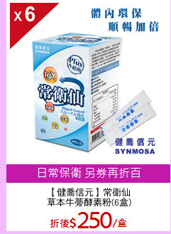 【健喬信元】常衛仙
草本牛蒡酵素粉(6盒)