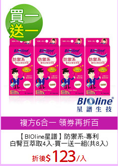 【BIOline星譜】防禦系-專利
白腎豆萃取4入-買一送一組(共8入)