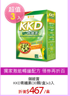 御姬賞
KKD青纖素(30顆/盒)x3入