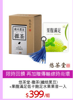 悠茶堂-撒茶(纖焙黑豆)
+果腹滿足低卡飽足水果果昔一入