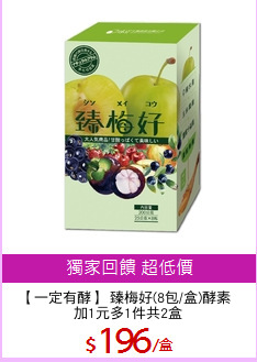 【一定有酵】 臻梅好(8包/盒)酵素 
加1元多1件共2盒