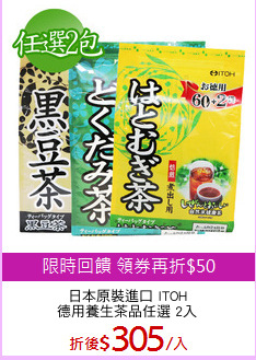 日本原裝進口 ITOH
德用養生茶品任選 2入