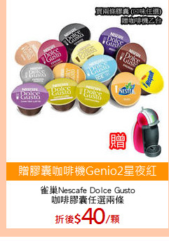 雀巢Nescafe Dolce Gusto
咖啡膠囊任選兩條