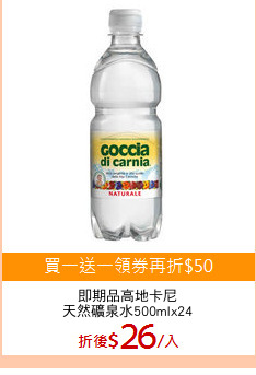 即期品高地卡尼
天然礦泉水500mlx24