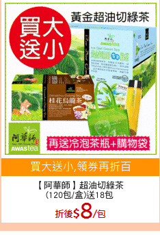 【阿華師】超油切綠茶
(120包/盒)送18包