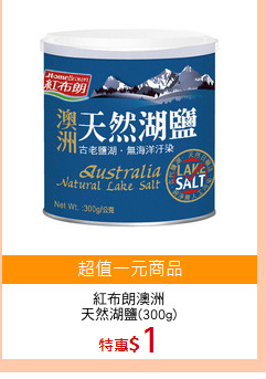 紅布朗澳洲
天然湖鹽(300g)