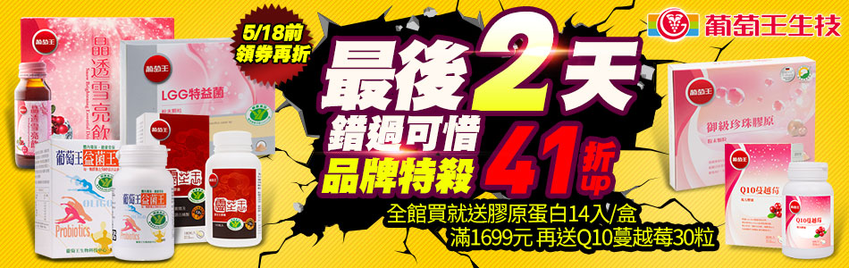 葡萄王品牌特殺41折up