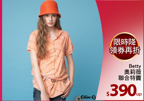 Betty
奧莉薇
聯合特賣
